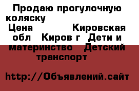 Продаю прогулочную коляску Peg perego GT3 denim › Цена ­ 9 500 - Кировская обл., Киров г. Дети и материнство » Детский транспорт   